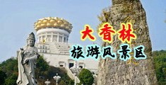 黑丝少妇喷射jq中国浙江-绍兴大香林旅游风景区